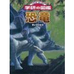 中古単行本(実用) ≪図鑑・事典・年鑑≫ 恐竜