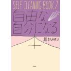 中古単行本(実用) ≪医学≫ SELF CLEANING BOOK2 自由な自分になる本