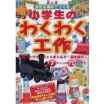 中古単行本(実用) ≪児童書≫ 身近な素材でつくる小学生のわくわく工作