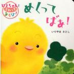 中古単行本(実用) ≪絵本≫ めくってばあ! / いりやまさとし