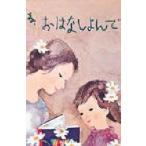 中古単行本(実用) ≪児童書≫ ね、おはなしよんで