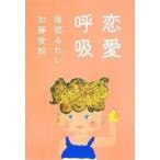 中古単行本(実用) ≪心理学≫ 恋愛呼吸