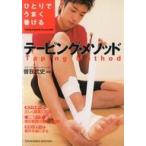 中古単行本(実用) ≪スポーツ・体育≫ ひとりでうまく巻けるテーピング・メソッド