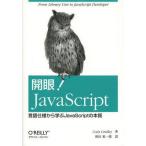 中古単行本(実用) ≪コンピュータ≫ 開眼! JavaScript 言語仕様から学ぶJavaScriptの本質