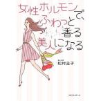 中古単行本(実用) ≪家政学・生活科学≫ 女性ホルモンで、ふわっと香る美人になる / 松村圭子
