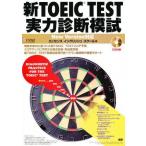 中古単行本(実用) ≪語学≫ CD付)新TOEIC TEST実力診断模試 New Version対応 / エッセンスイングリッシュ