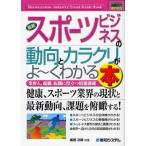 中古単行本(実用) ≪スポーツ・体育≫ 最新スポーツビジネスの動向とカラクリがよーくわかる本 / 黒田次郎