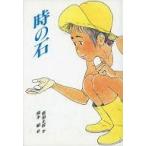中古単行本(実用) ≪児童書≫ 時の石 / 那須正幹