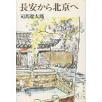 中古単行本(実用) ≪アウトドア≫ 長安から北京へ