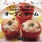 中古単行本(実用) ≪料理・グルメ≫ フェリシモクッキングブックス 70 えれきてる倶楽部3F オーブン・ゲーム
