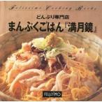 中古単行本(実用) ≪料理・グルメ≫ フェリシモクッキングブックス 72 まんぷくごはん「満月鏡」