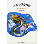 中古単行本(実用) ≪児童書≫ ペルシアの神話 光と闇のたたかい 世界の神話 (5) / 岡田恵美子