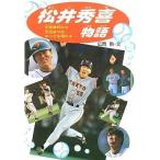 中古単行本(実用) ≪児童書≫ 松井秀喜物語 / 広岡勲