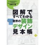 中古単行本(実用) ≪産業≫ 世界の装飾デザイン見本帳 / 康海飛