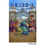 中古単行本(実用) ≪児童書≫ モンスターズ・ユニバーシティ