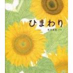 中古単行本(実用) ≪絵本≫ ひまわり / 荒井真紀