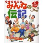 Yahoo! Yahoo!ショッピング(ヤフー ショッピング)中古単行本（実用） ≪絵本≫ はじめて読む みんなの伝記