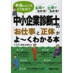 中古単行本(実用) ≪経済≫ 中小企業診断士の「お仕事」と「正体」がよーくわかる本