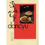 中古単行本(実用) ≪レシピ≫ 深夜食堂×dancyu 真夜中のいけないレシピ