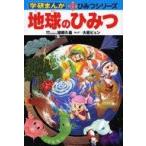 Yahoo! Yahoo!ショッピング(ヤフー ショッピング)中古単行本（実用） ≪児童書≫ 地球のひみつ