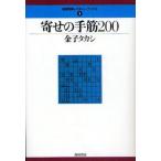 中古単行本(実用) ≪諸芸・娯楽≫ 寄せの手筋200