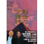 中古単行本(実用) ≪アフリカ史≫ 創世の守護神(下)