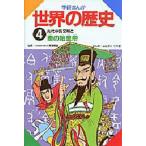中古単行本(実用) ≪学習まんが≫ 秦の始皇帝 / ムロタニツネ象