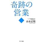 中古単行本(実用) ≪商業≫ 奇跡の営業