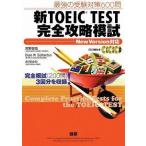 Yahoo! Yahoo!ショッピング(ヤフー ショッピング)中古単行本（実用） ≪語学≫ 新TOEIC TEST完全攻略模試 最強の受験対策600問 New Versi