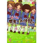 中古単行本(実用) ≪児童書≫ 一期一会 世界一の仲間。  / マインドウェイブ