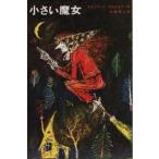 中古単行本(実用) ≪児童書≫ 小さい魔女 / Q・プロイスラー