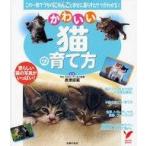 Yahoo! Yahoo!ショッピング(ヤフー ショッピング)中古単行本（実用） ≪畜産業≫ かわいい猫の育て方