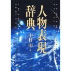 中古単行本(実用) ≪日本文学≫ 人物表現辞典