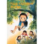 中古単行本(実用) ≪児童書≫ へんな てんこうせいが やってきた / 狩野ふきこ