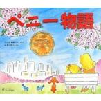 中古単行本(実用) ≪絵本≫ ペニー物語