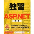 中古単行本(実用) ≪産業≫ 独習ASP.NET 第4版 / 山田祥寛