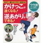 中古単行本(実用) ≪スポーツ≫ かけっこが速くなる!逆あがりができる! / 下山真二