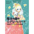 中古単行本(実用) ≪児童書≫ 伝説のプリマとクリスの秘密 / エメラルド・エバーハート