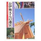 中古単行本(実用) ≪児童書≫ お伊勢さんの遷宮