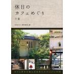 中古単行本(実用) ≪アウトドア≫ 休日のカフェめぐり千葉