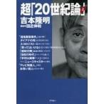 中古単行本(実用) ≪社会科学≫ 超「20世紀論」(上巻) / 吉本隆明 / 田近伸和