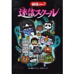 中古単行本(実用) ≪実用・工作・趣味≫ 妖怪コロキューブ 迷信スクール