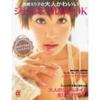 Yahoo! Yahoo!ショッピング(ヤフー ショッピング)中古単行本（実用） ≪家政学・生活科学≫ 黒崎えり子の大人かわいいジェルネイルBOOK-自分でできるジェルネイル