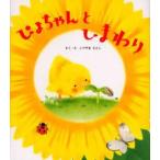 中古単行本(実用) ≪絵本≫ ぴよちゃんとひまわり / いりやまさとし