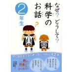 中古単行本(実用) ≪児童書≫ なぜ?どうして?科学のお話 2年生