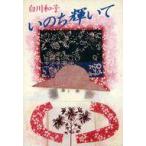 中古単行本(実用) ≪演劇≫ いのち輝いて / 白川和子