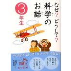 中古単行本(実用) ≪児童書≫ なぜ?どうして?科学のお話 3年生