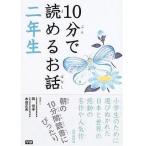 中古単行本(実用) ≪児童書≫ 10分で読めるお話 二年生 / 岡信子