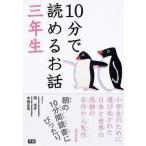 中古単行本(実用) ≪児童書≫ 10分で読めるお話 三年生 / 岡信子