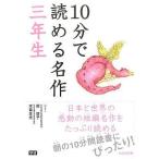 中古単行本(実用) ≪児童書≫ 10分で読める名作 三年生 / 岡信子